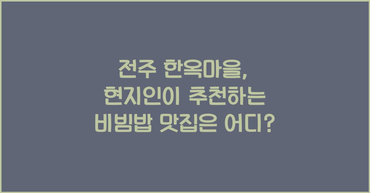 전주 한옥마을, 현지인이 추천하는 비빔밥 맛집
