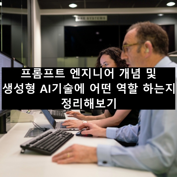 프롬프트 엔지니어 개념 및 생성형 AI 기술에 어떤 역할 하는지 정리해보기