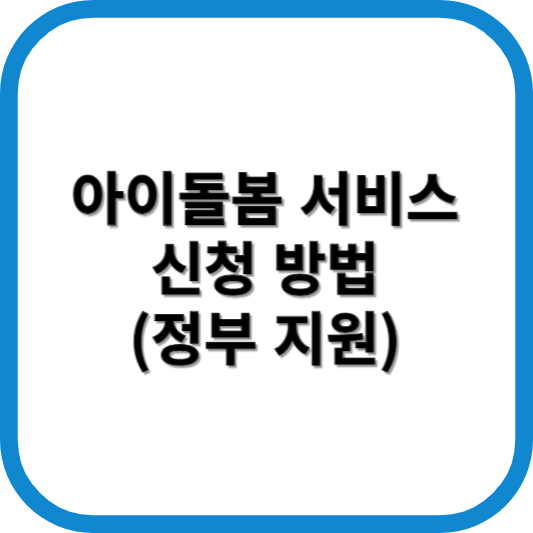 아이돌봄서비스 신청