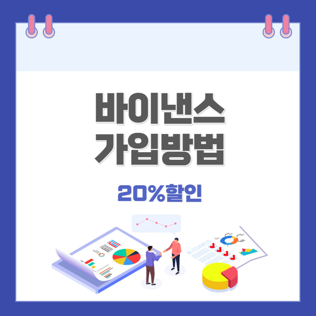 바이낸스 가입방법