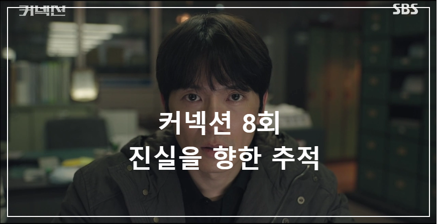 커넥션 8회 줄거리