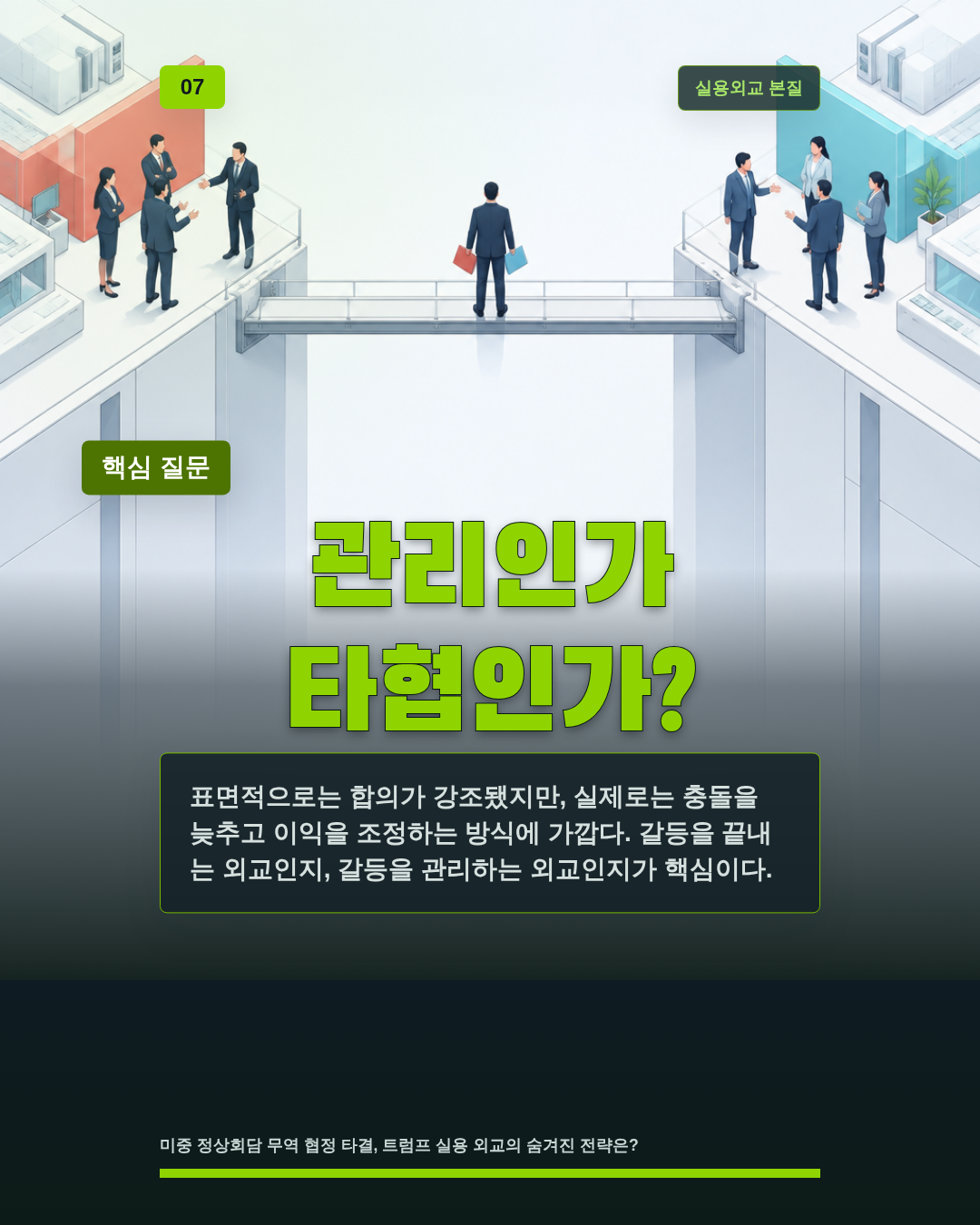 관리인가 타협인가?