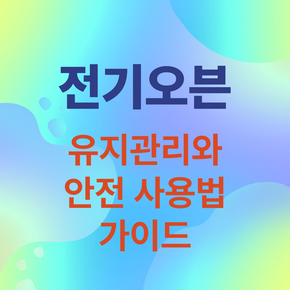전기오븐 유지관리와 안전 사용법