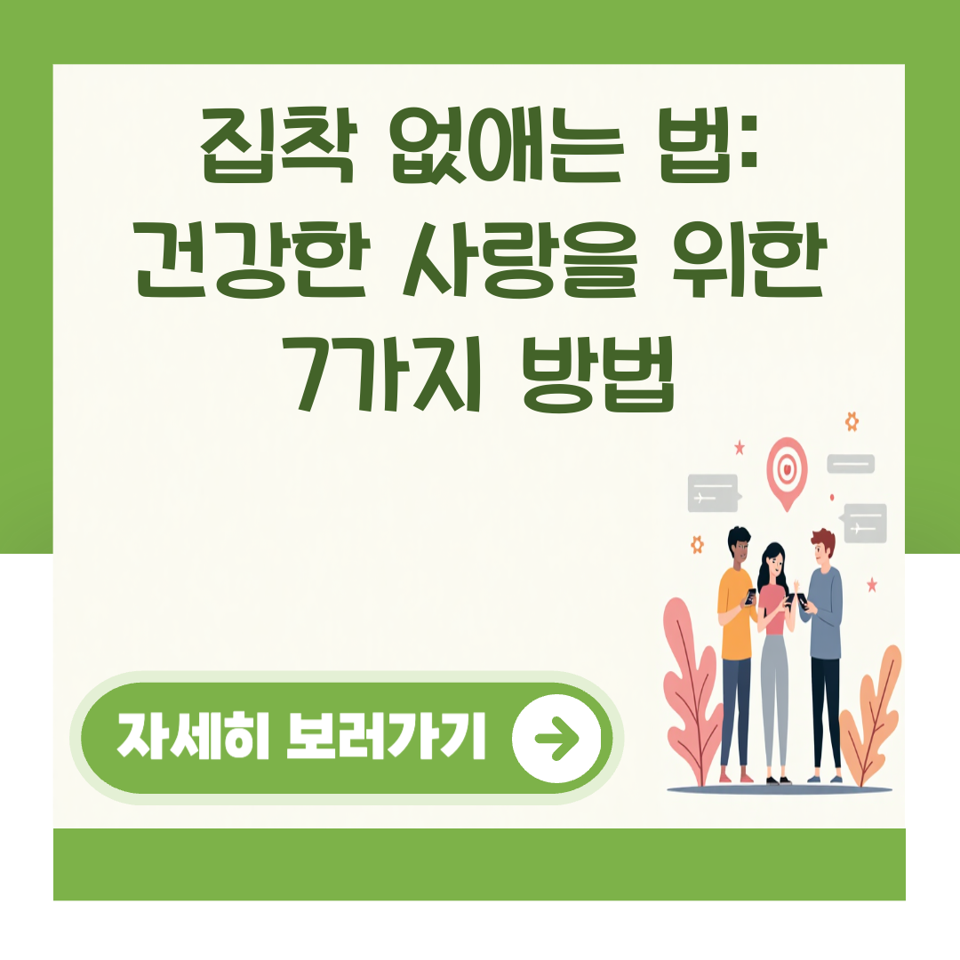 집착 없애는 법: 건강한 사랑을 위한 7가지 방법 대표 이미지