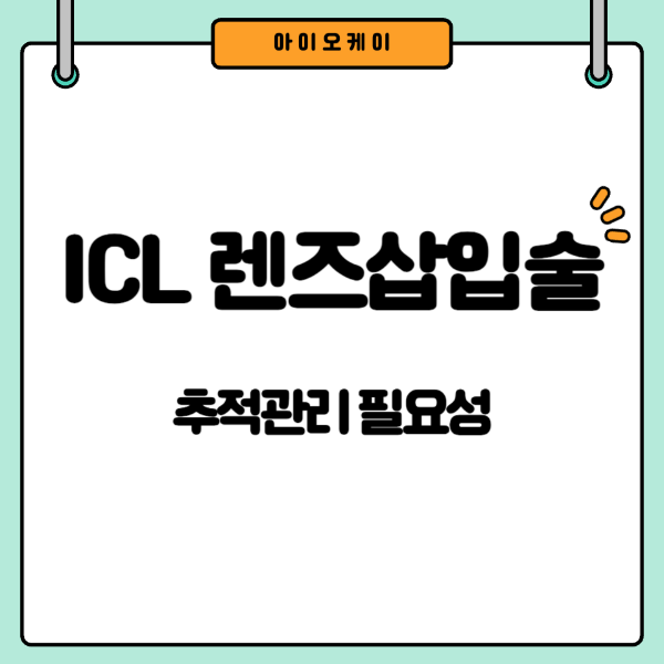 ICL렌즈삽입술