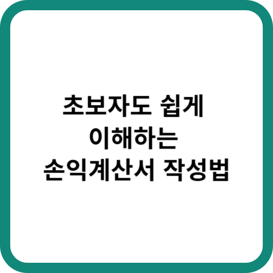 초보자도 쉽게 이해하는 손익계산서 작성법