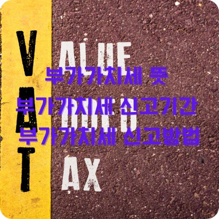 부가가치세 뜻 신고기간 신고방법