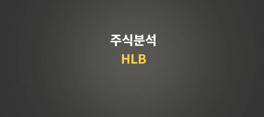 주식분석 HLB (에이치엘비)