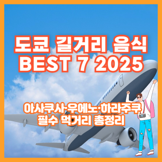도쿄 길거리 음식 BEST 7 2025 ❘ 아사쿠사·우에노·하라주쿠 필수 먹거리 총정리