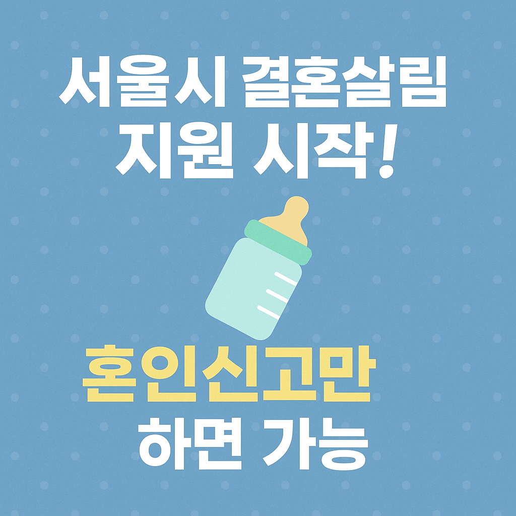 신혼부부 임차보증금 이자 3% 지원 및 최대 100만원 현금지원을 강조한 서울시 복지정책 홍보 이미지입니다.