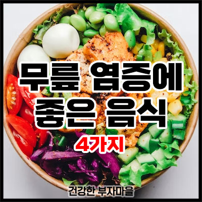 무릎 염증에 좋은 음식