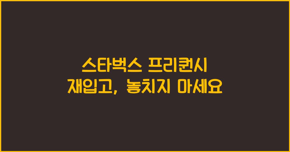 스타벅스 프리퀀시 재입고