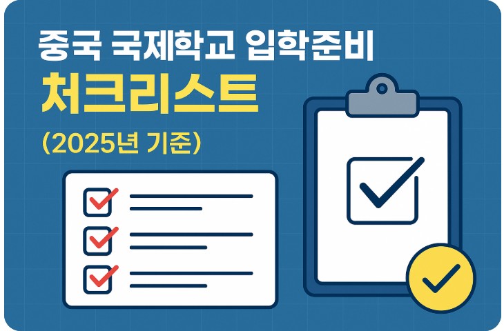 중국 국제학교 입학준비 (입학전현, 영어준비, 부모 준비 항목 ) 관련