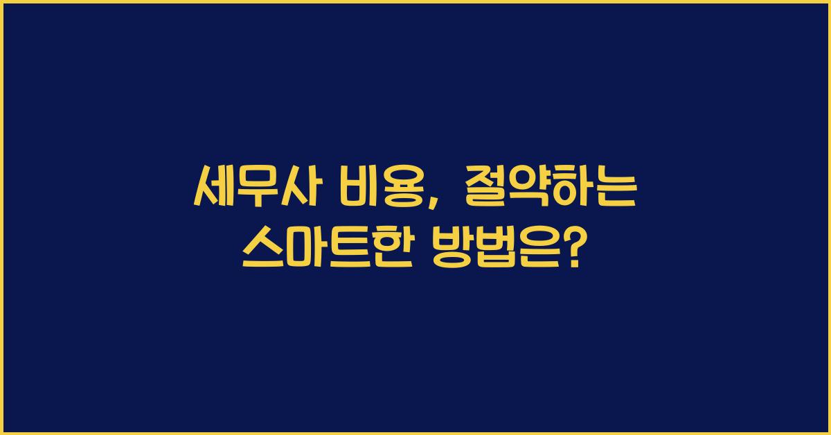 세무사 비용