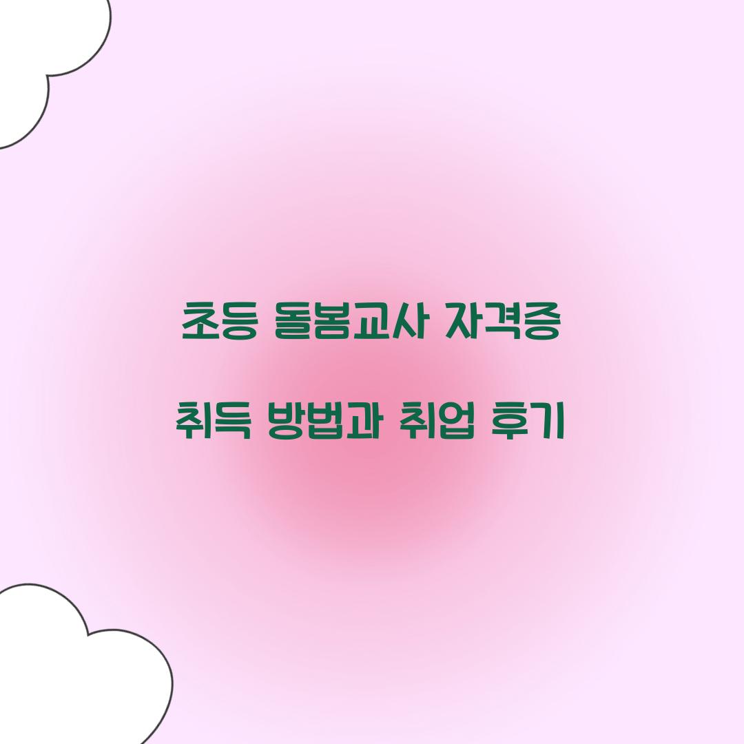 초등 돌봄교사 자격증