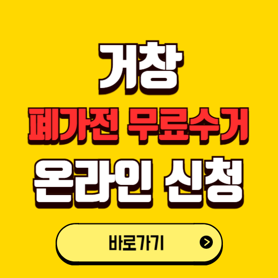 거창군 폐가전 무상수거 신청하는 곳 ❘ 서비스 신청방법 ❘ 대상 품목 ❘ 배출 요령 ❘ 대형폐기물 처리