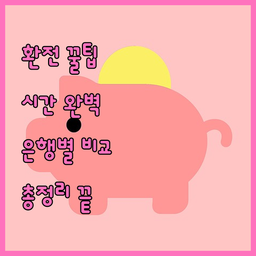 환전 시간 완벽 가이드 은행별, 온라