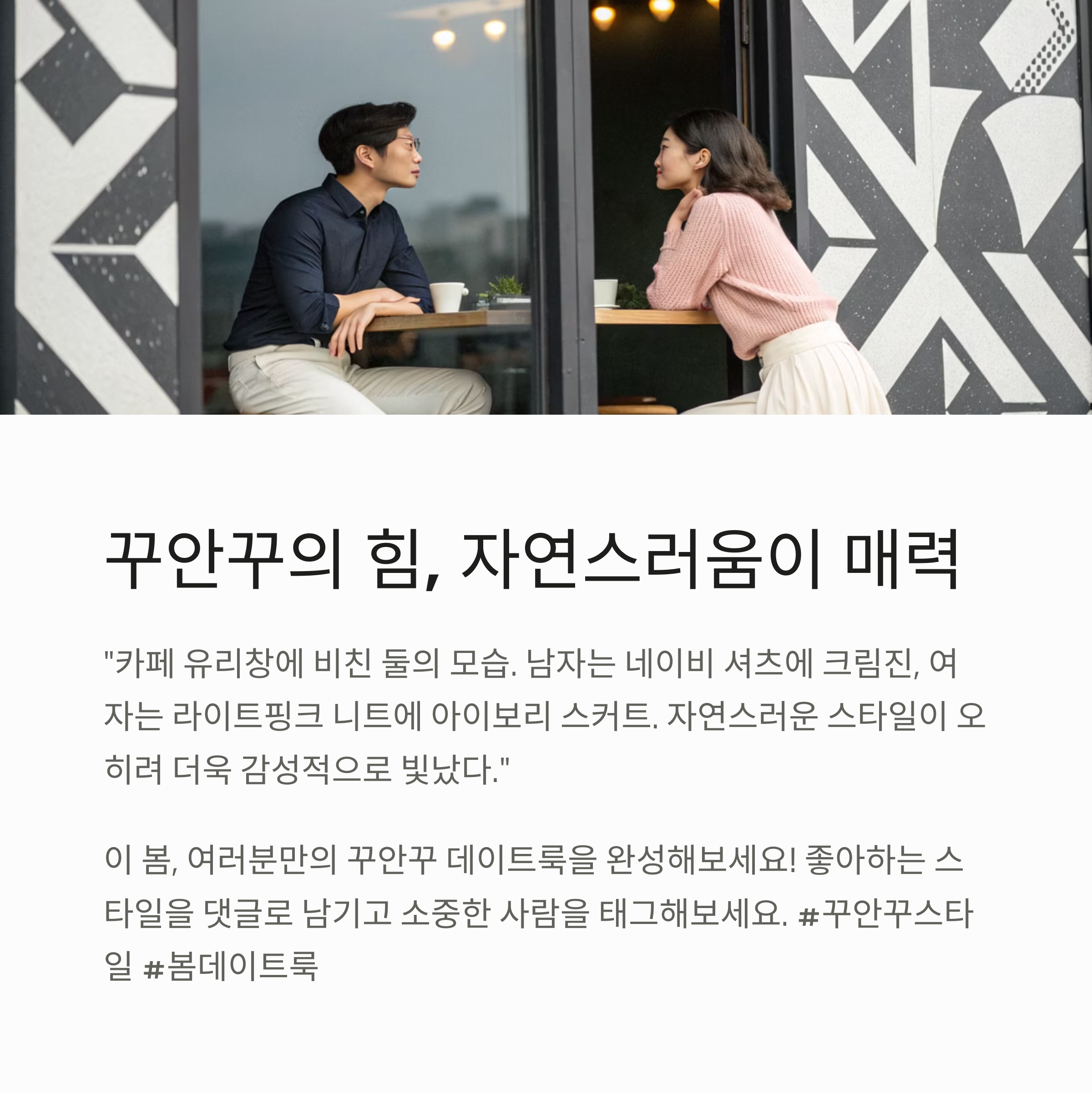 이야기 속 스타일: 데이트 중 우연히 찍힌 한 컷