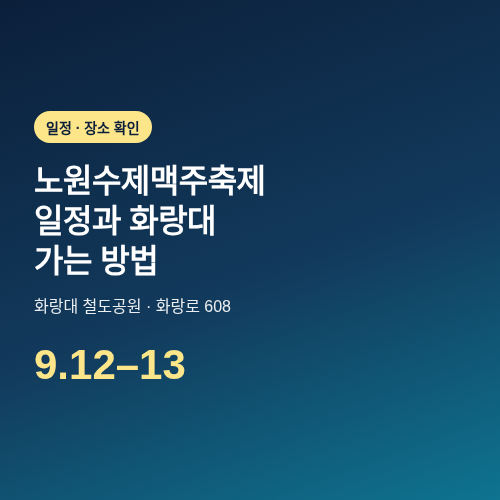 노원수제맥주축제 일정과 화랑대 가는 방법 썸네일