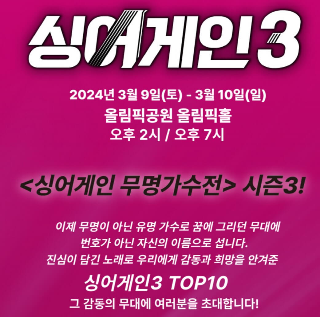 싱어게인3-전국투어-서울-티켓-예매-일정-확인