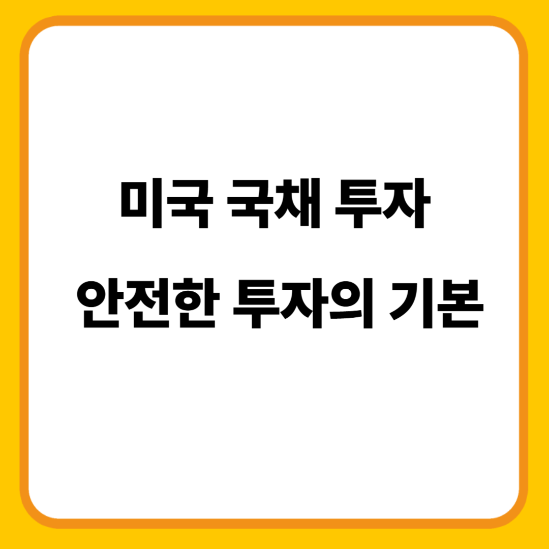 미국 국채 투자 가이드: 안전한 투자의 기본