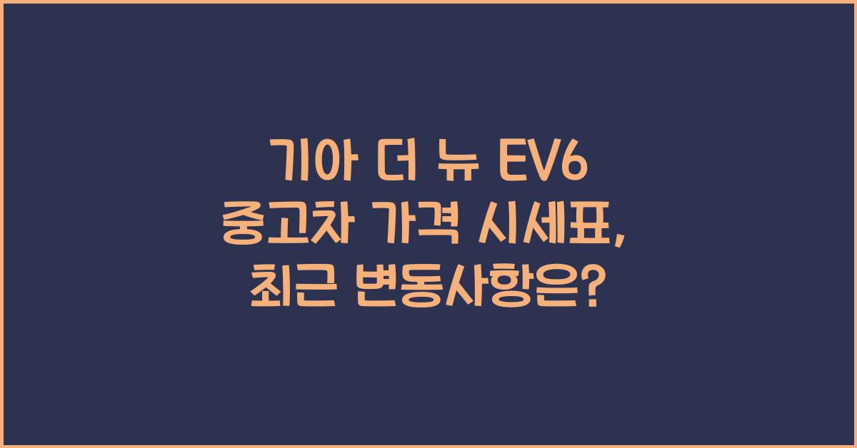기아 더 뉴 EV6 중고차 가격 시세표