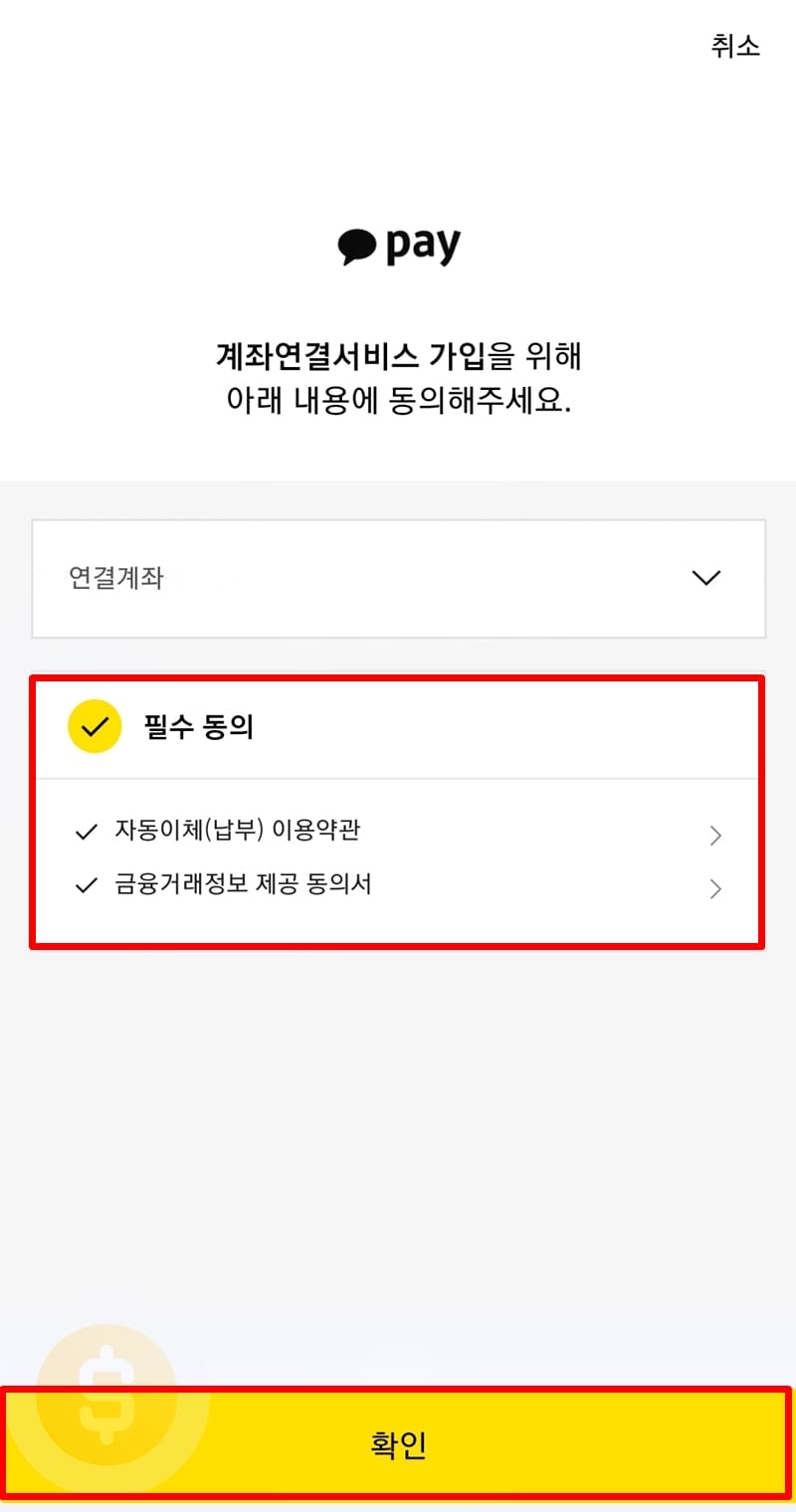 필수 동의 체크