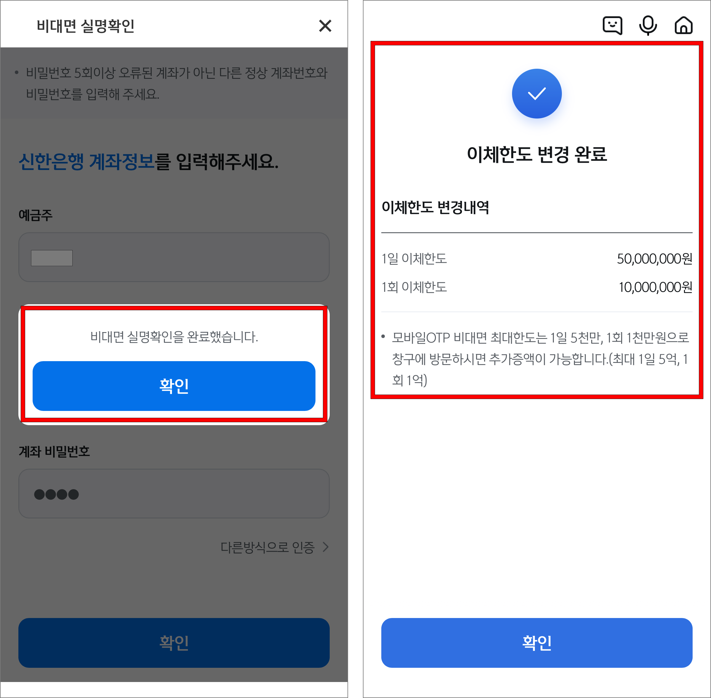 비대면 실명확인이 완료되고, 이체한도 변경이 완료된 모습