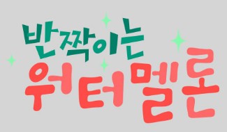 [소용없어 거짓말 후속] 반짝이는 워터멜론 몇부작 재방송 다시보기 줄거리 결말, 인물관계도 등장인물 려운 설인아 최현욱 신은수