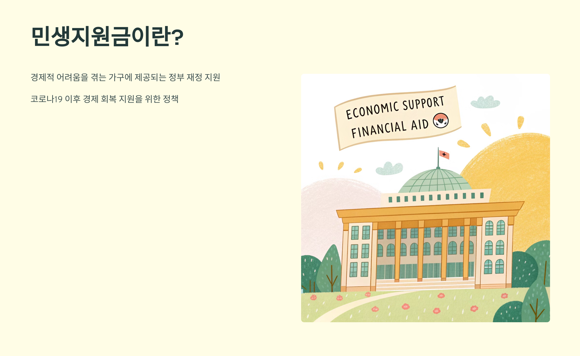 민생지원금이란? 개시 소식