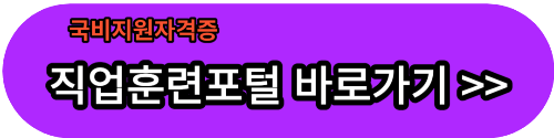 국비지원 자격증 종류 총정리