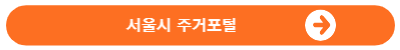서울시주거포털