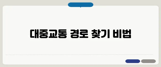 빠른길찾기 네이버 대중교통 경로 확인
