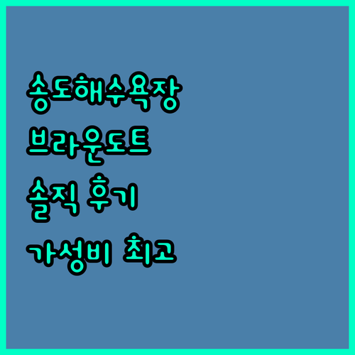 브라운도트 호텔 송도해수욕장점, 가성