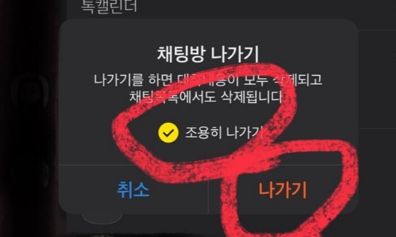 카카오톡 조용히 나가기 방법 및 순서 4