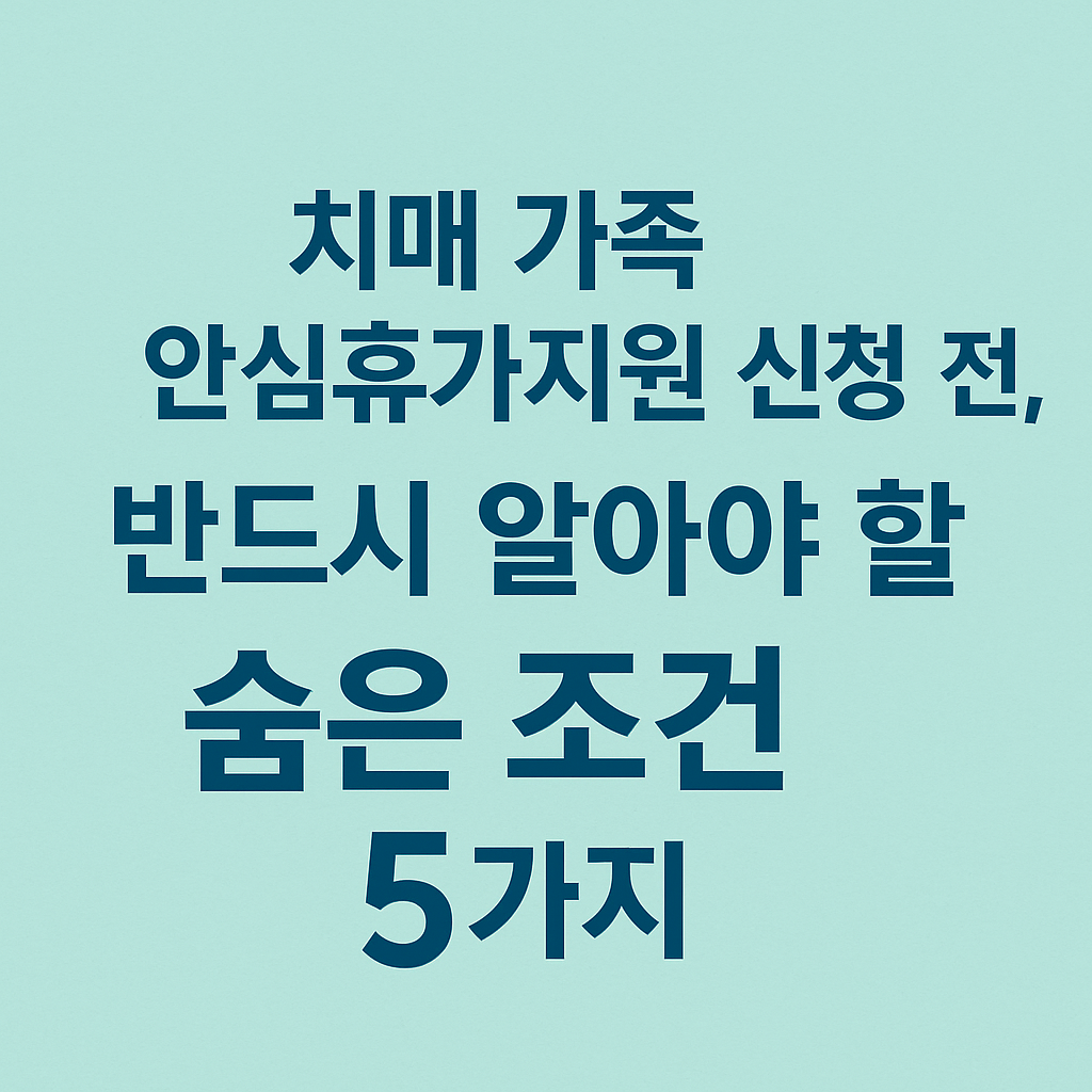 치매 가족 안심 휴가 지원 신청 전 주의사항 안내문 이미지
