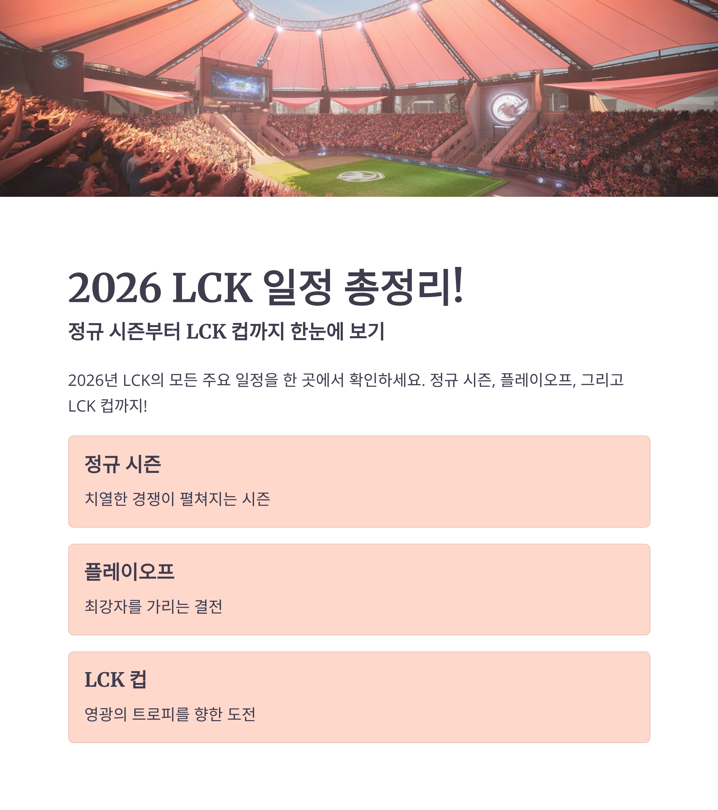 2026 LCK 일정 총정리! 정규 시즌부터 LCK 컵까지 한눈에 보기
