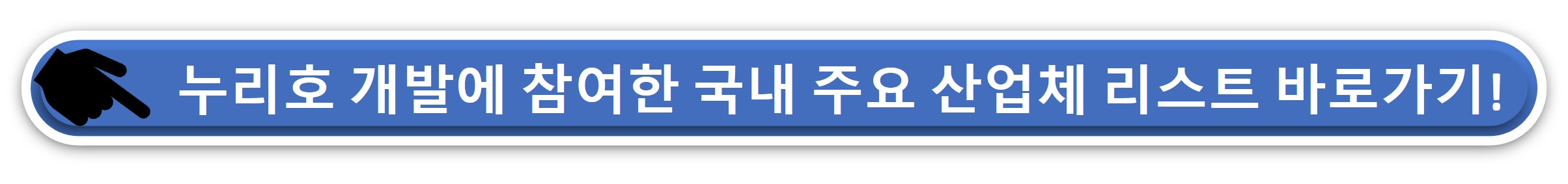 누리호 참여 기업 리스트