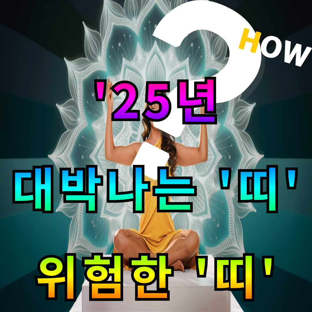 대박나는 띠-위험한 띠-25년운세