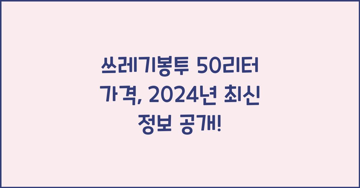 쓰레기봉투 50리터 가격
