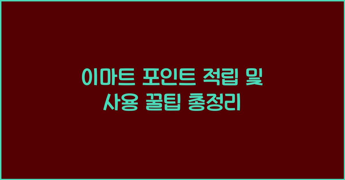이마트 포인트