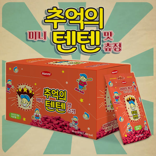 추억의 텐텐
