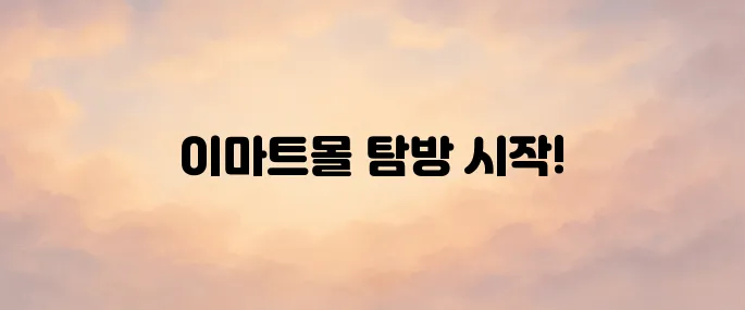 이마트몰 홈페이지 바로가기