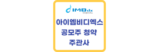 아이엠비디엑스-공모주
