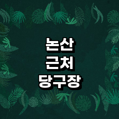 논산시 당구장