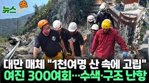 관광지에서 고립된 사람들의 구조