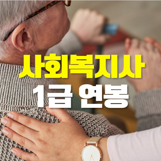 사회복지사 1급 연봉