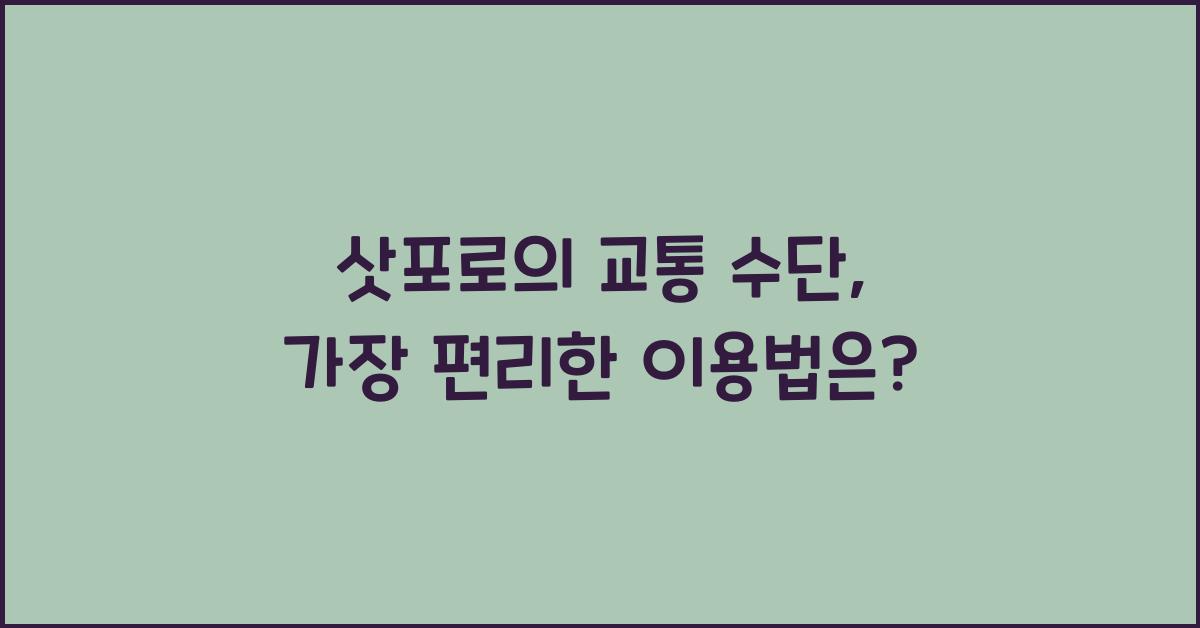 삿포로의 교통 수단: 지하철, 버스, 자전거 이용하기
