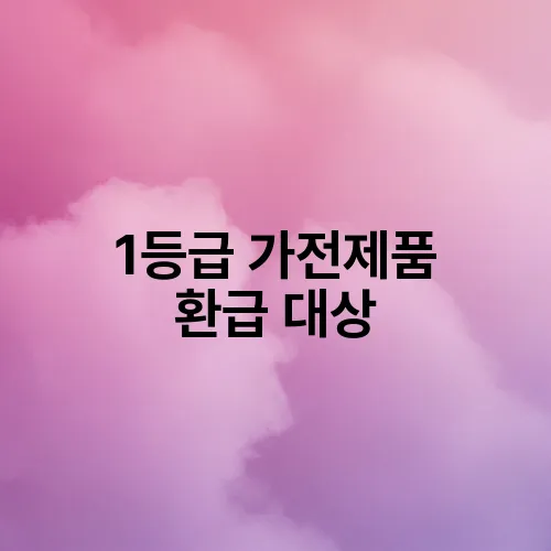 1등급 가전제품 환급 대상