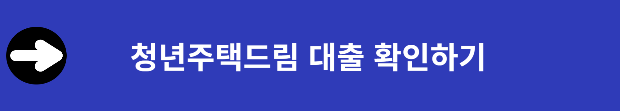 청년주택드림 청약통장 신청